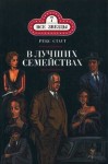 Рекс Стаут - Ниро Вульф и Арчи Гудвин: 27. В лучших семействах