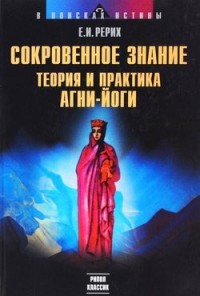 Сокровенное знание. Теория и практика Агни Йоги