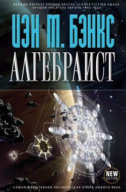 Иэн Бэнкс - Алгебраист