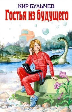 Кир Булычев - Алиса: 5. Сто лет тому вперед - Гостья из будущего