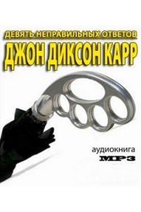 Девять неправильных ответов