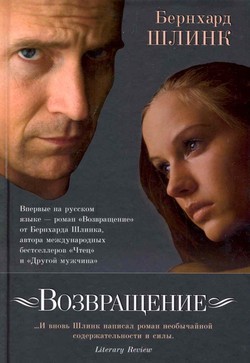 Бернхард Шлинк - Возвращение
