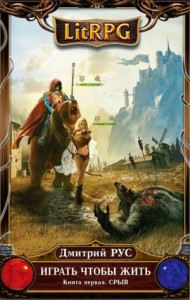 Играть, чтобы жить 1: Срыв