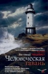 Юн Айвиде Линдквист - Человеческая гавань