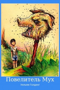 Повелитель мух