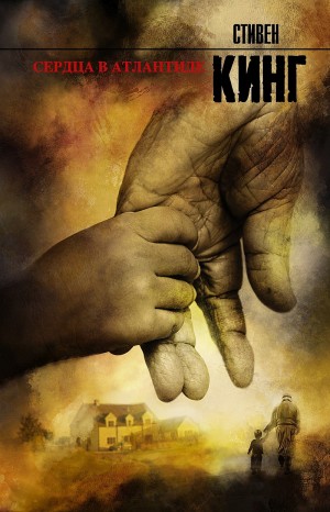 Стивен Кинг - Сердца в Атлантиде