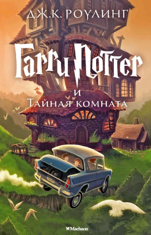 Джоан Кэтлин Роулинг - Гарри Поттер: 2. Гарри Поттер и Тайная комната