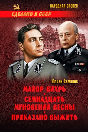 Юлиан Семенов - Майор «Вихрь»