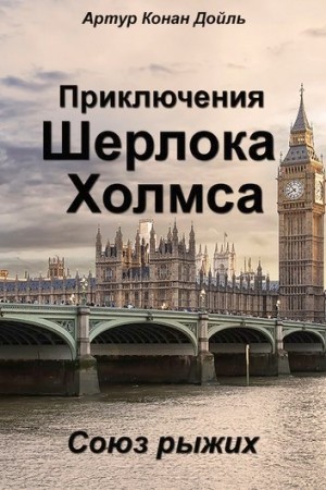 Артур Конан Дойль - Шерлок Холмс: 3.2. Союз рыжих