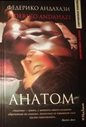 Федерико Андахази - Анатом