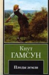 Кнут Гамсун - Плоды земли