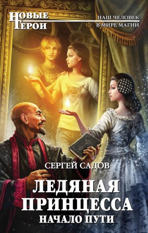 Сергей Садов - Ледяная принцесса: 1. Начало пути ; 2. Факультет боевой магии