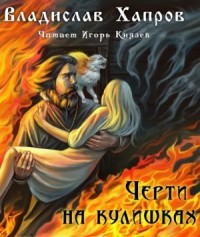 Черти на Кулишках