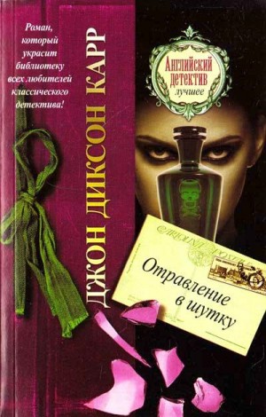Джон Диксон Карр - Отравление в шутку