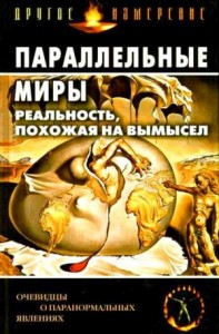 Параллельные миры: Реальность, похожая на вымысел