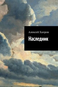 Наследник