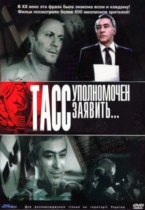 Юлиан Семенов - ТАСС уполномочен заявить...