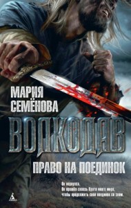 Волкодав: 4. Право на поединок