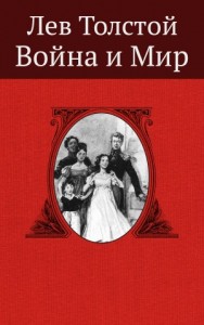 Война и мир