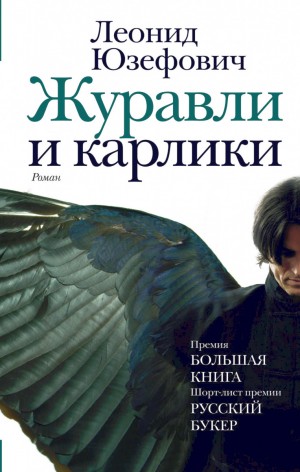Леонид Юзефович - Журавли и карлики