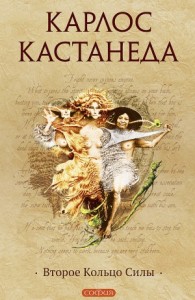Второе кольцо силы