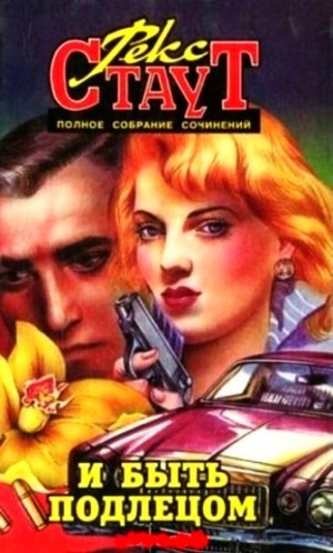 Рекс Стаут - Ниро Вульф и Арчи Гудвин: 21. И быть подлецом