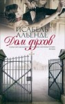Исабель Альенде - Дом духов