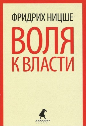 Фридрих Ницше - Воля к власти. Опыт переоценки ценностей