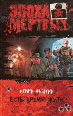 Игорь Негатин - Есть время жить