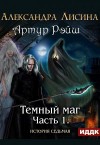 Александра Лисина - Темный маг