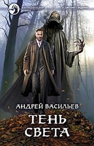 Андрей Васильев - А. Смолин, ведьмак: 3. Тень Света