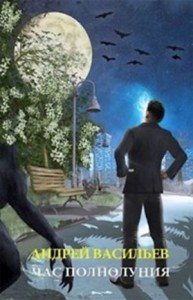 А. Смолин, ведьмак: 4. Час полнолуния