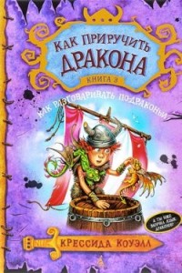 Как разговаривать по-драконьи