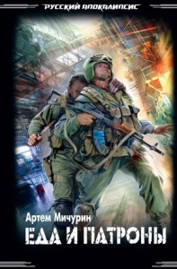 Еда и патроны
