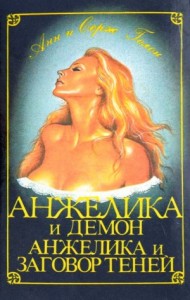Анжелика и Демон