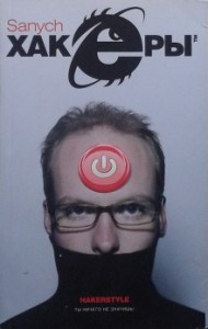 Хакеры: 1. Полный Root