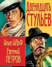 Двенадцать стульев