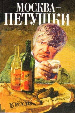 Венедикт Ерофеев - Москва-Петушки