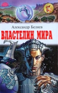 Властелин мира