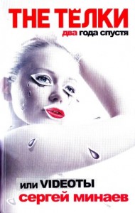 Минаев Сергей - The Телки два года спустя, или Videoты