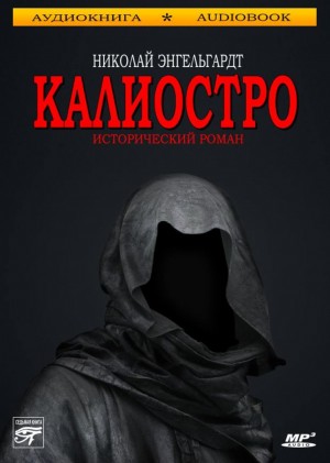 Николай Энгельгардт - Калиостро