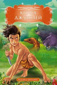 Книга джунглей