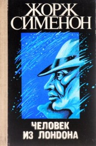 Человек из Лондона. Трубка Мегрэ