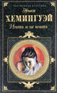 Иметь и не иметь