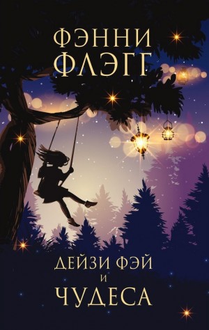 Фэнни Флэгг - Дейзи Фэй и чудеса