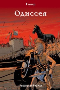 Одиссея