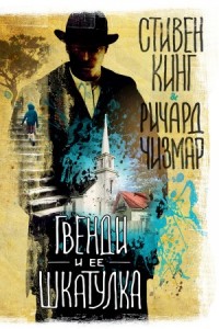 Гвенди: 1. Гвенди и ее шкатулка