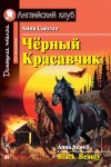 Анна Сьюэлл - Черный Красавчик