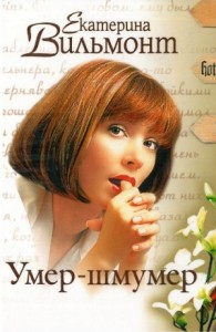 Умер-шмумер
