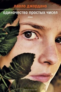 Одиночество простых чисел